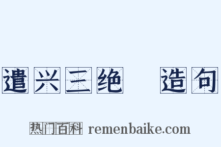 遣兴三绝１造句是什么意思的图片